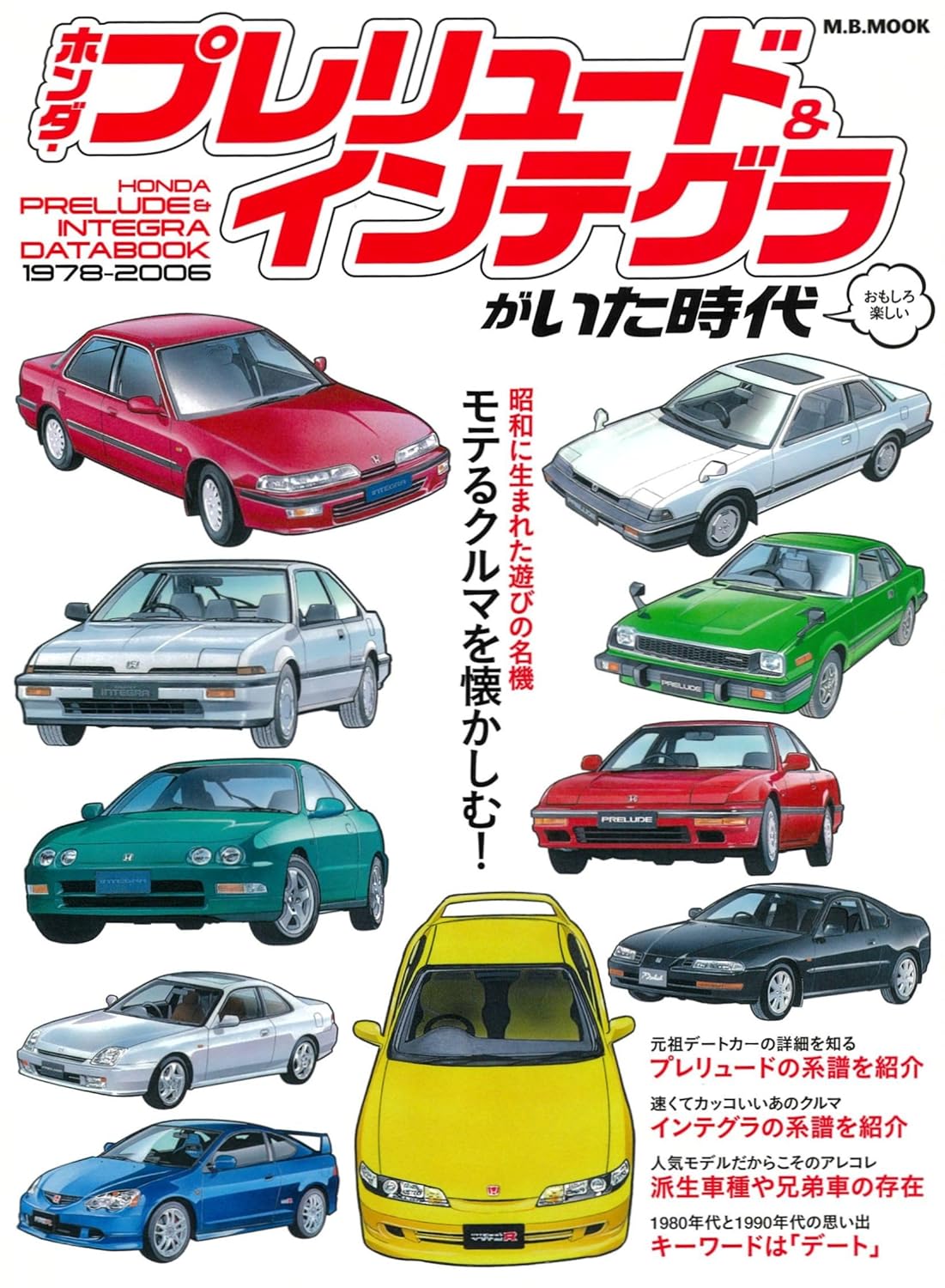 【新品】 ホンダプレリュード＆インテグラがいた時代　(M.B.MOOK)