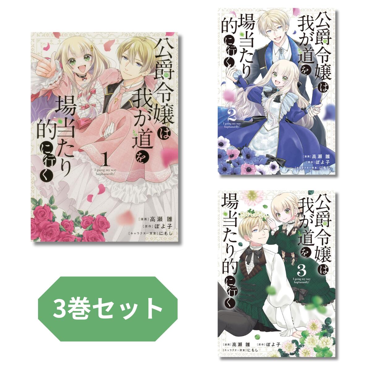 Rakuten - 【新品】 公爵令嬢は我が道を場当たり的に行く 1-3巻セット　 (ブシロードコミックス)