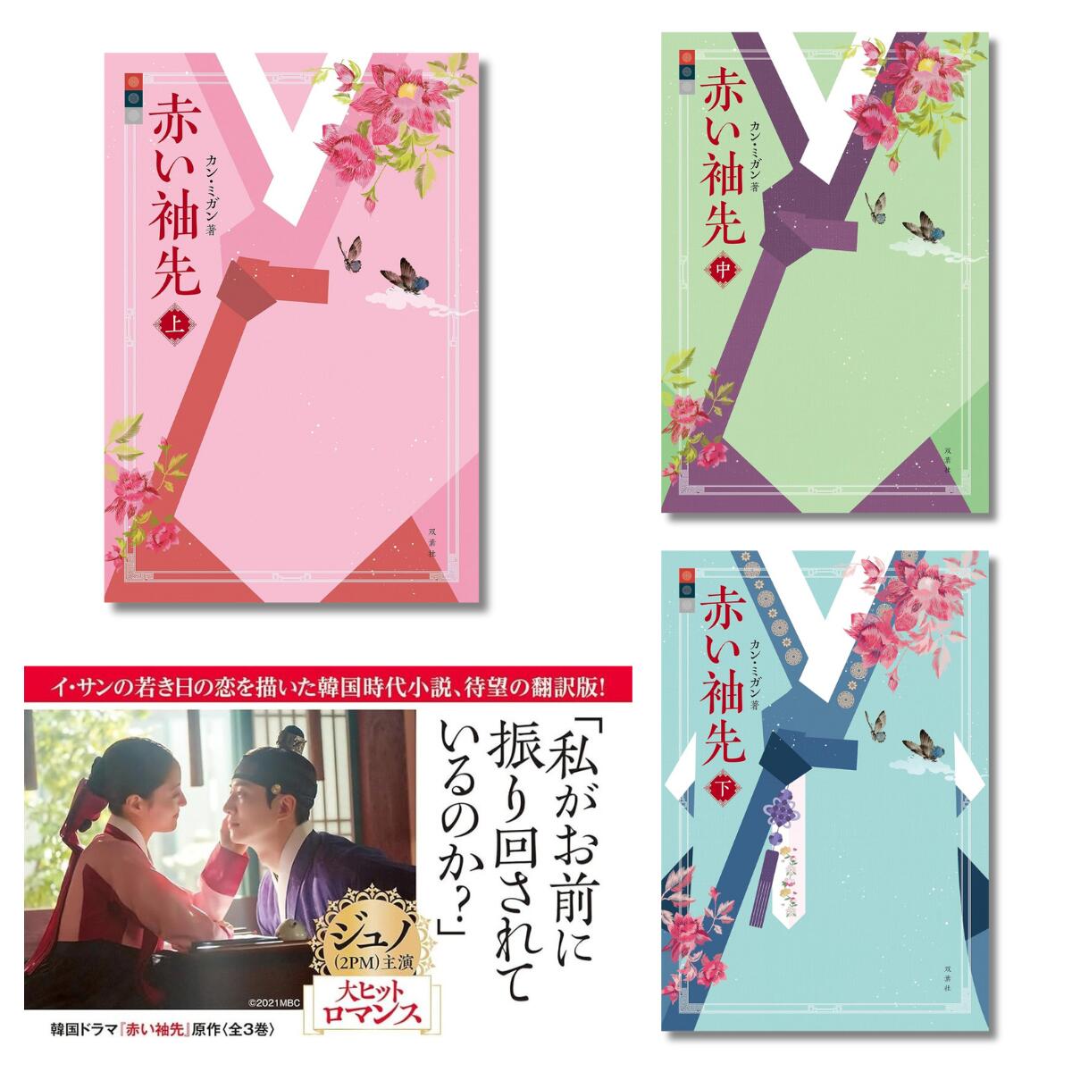 【新品】 赤い袖先　上・中・下巻 セット　カン・ミガン (著)