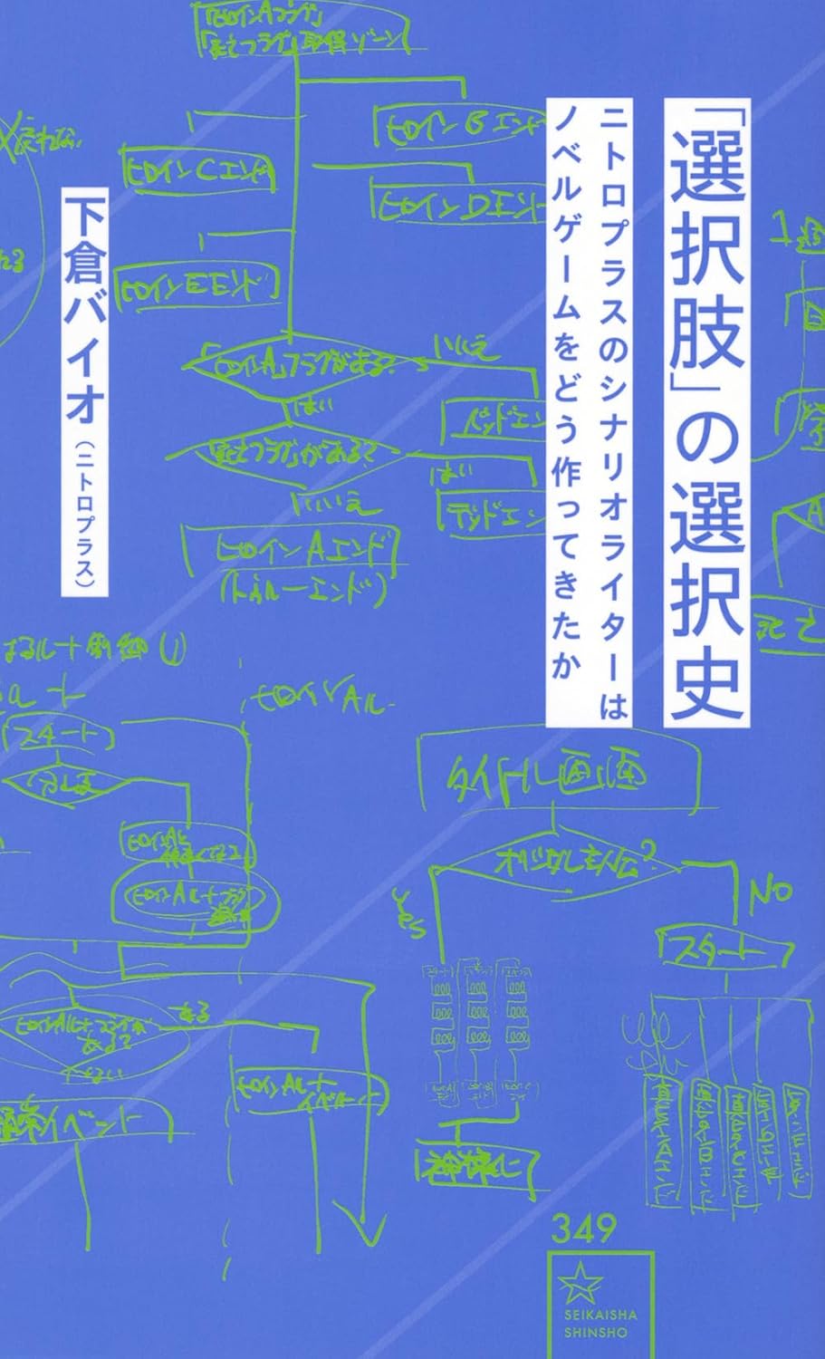 【新品】 「選択肢」の選択史 ニトロプラスのシナリオライターはノベルゲームをど...