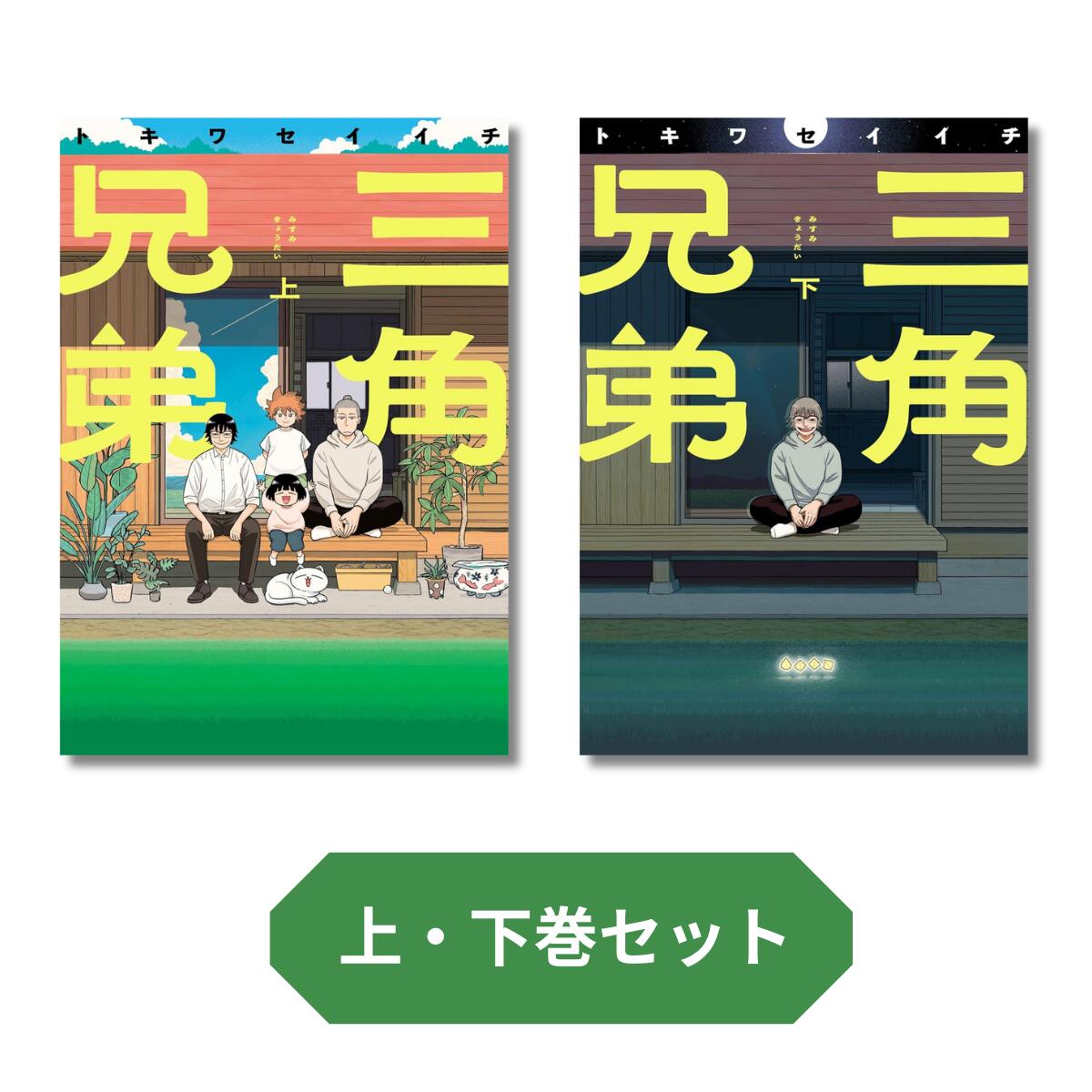 Rakuten - 【新品】 三角兄弟　上・下巻セット　トキワセイイチ (著)