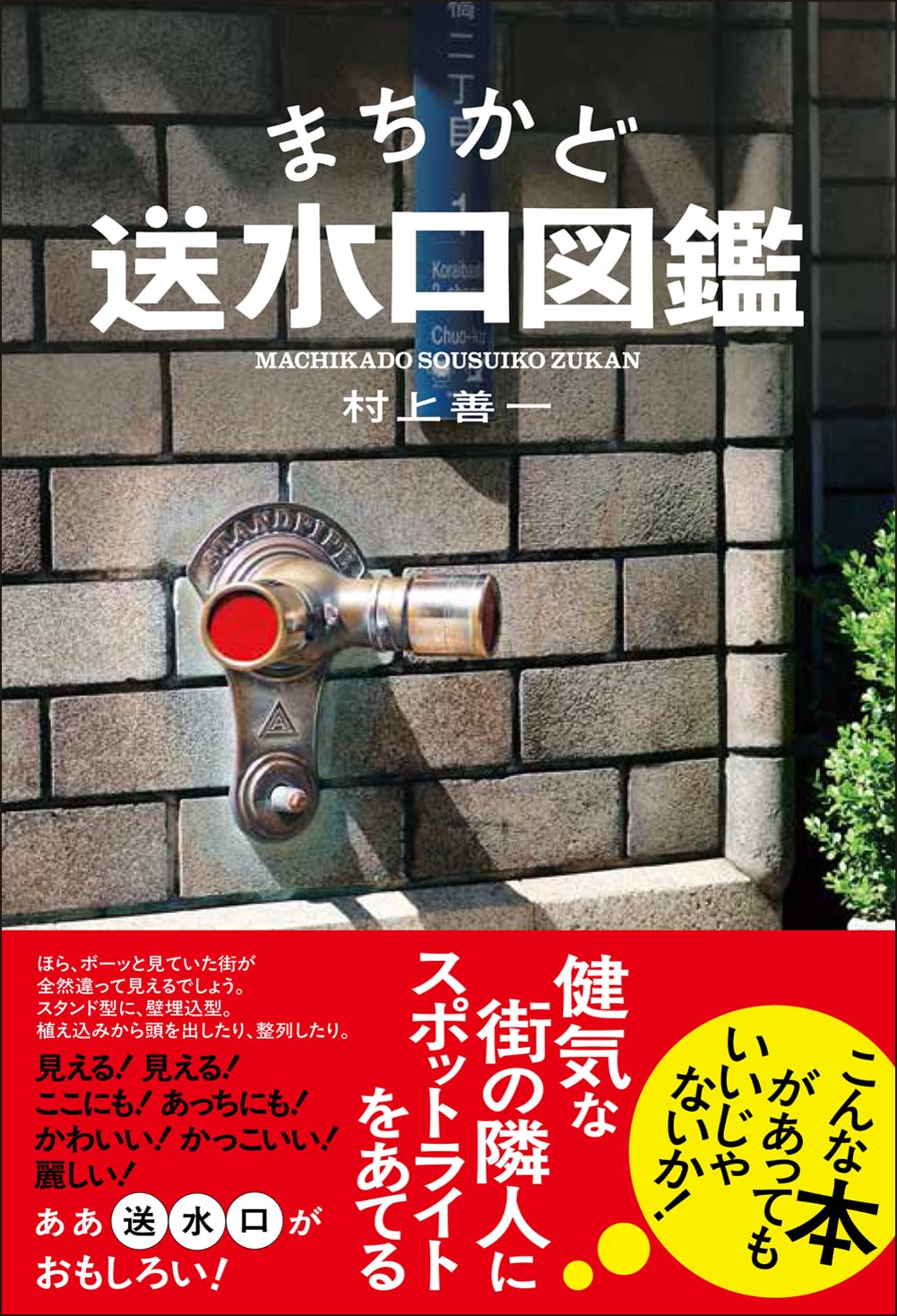 Rakuten - 【新品】 まちかど送水口図鑑　村上 善一 (著)