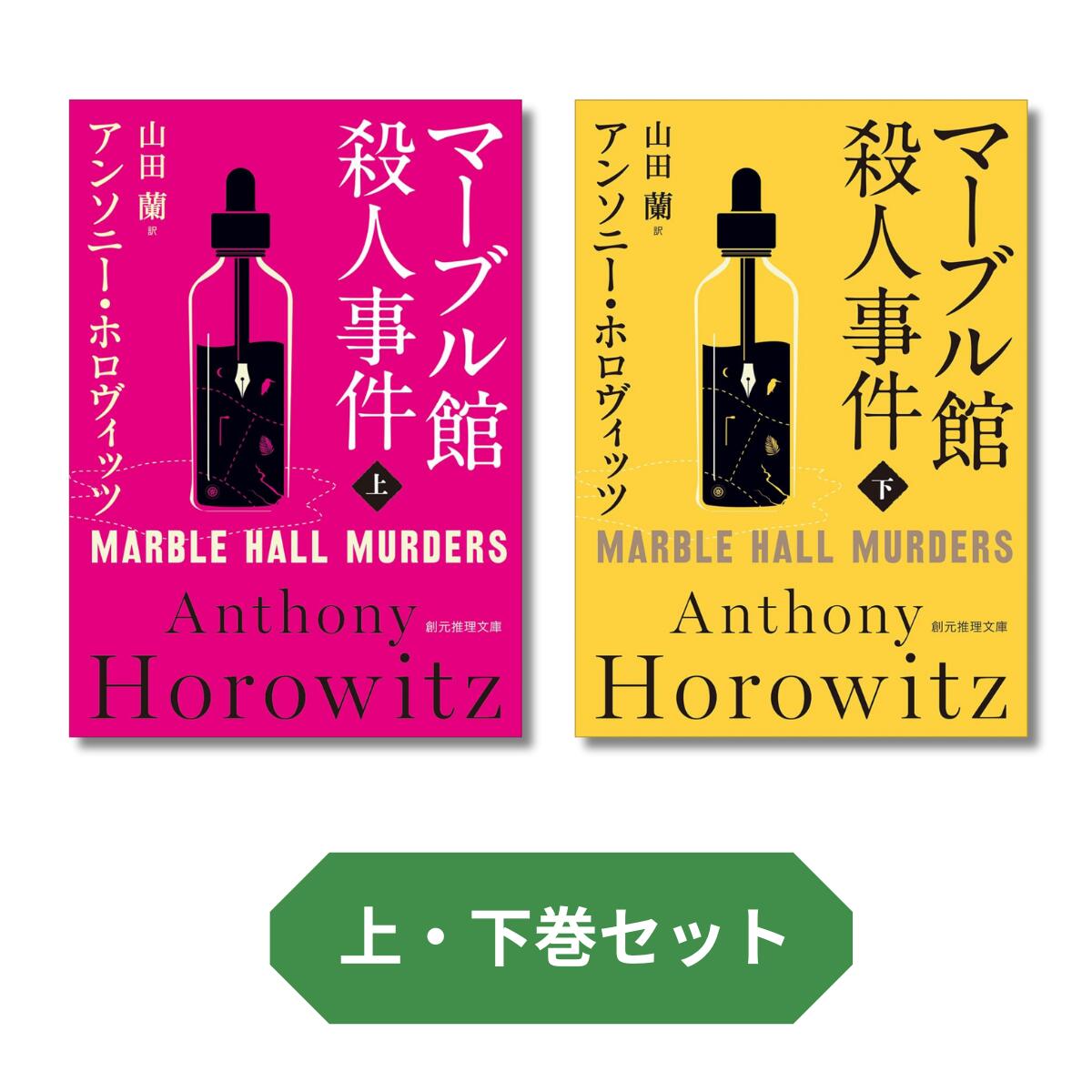【新品】 マーブル館殺人事件 〈上巻 〉 〈下巻〉 セット