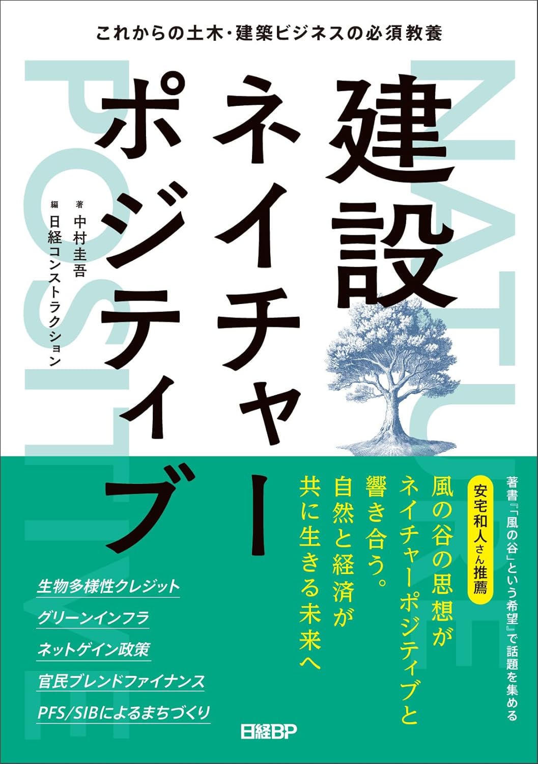 【新品】 建設ネイチャーポジティブ　これからの土木・建築ビジネスの必須教養