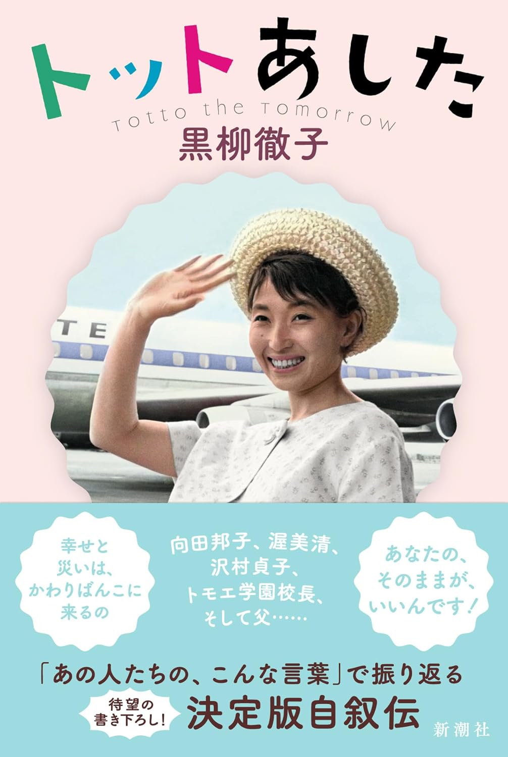 Essays - 【新品】 トットあした　黒柳 徹子 (著)