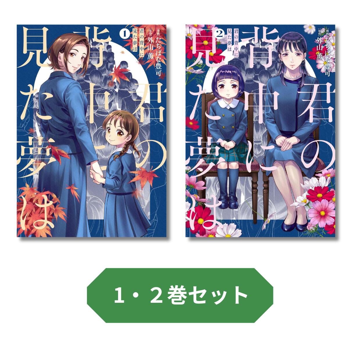 樂天商城 - 【新品】 君の背中に見た夢は　1-2巻セット　(BRIDGE COMICS)
