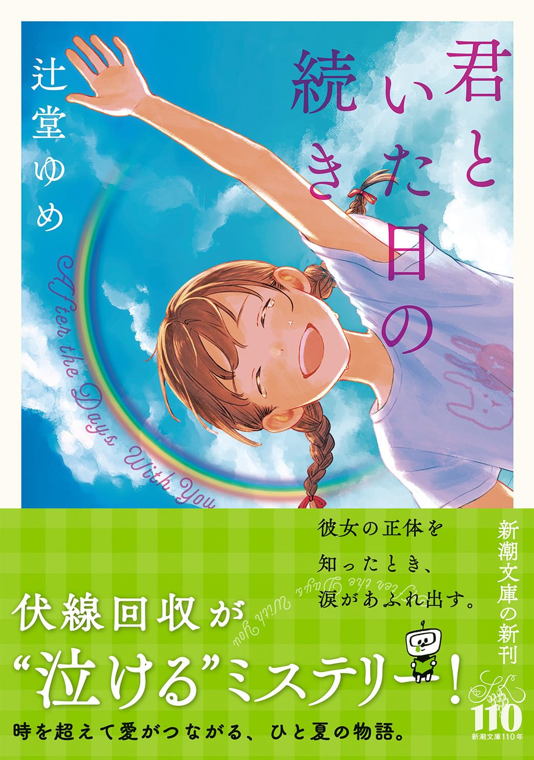 乐天商城 - 【新品】 君といた日の続き　(新潮文庫)