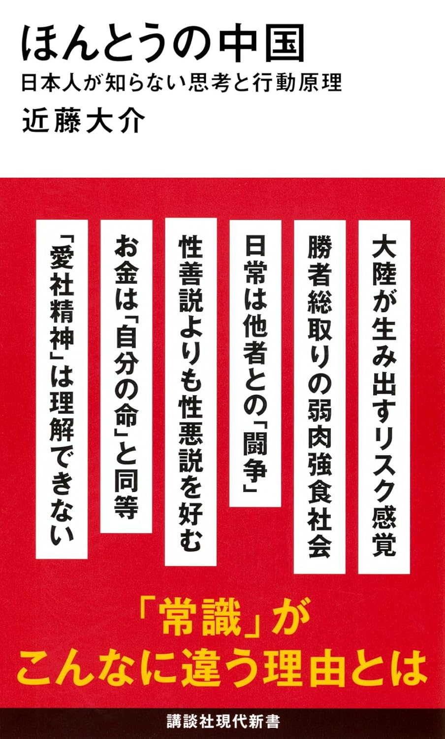 Politics - 【新品】 ほんとうの中国 日本人が知らない思考と行動原理　(講談社現代新書)