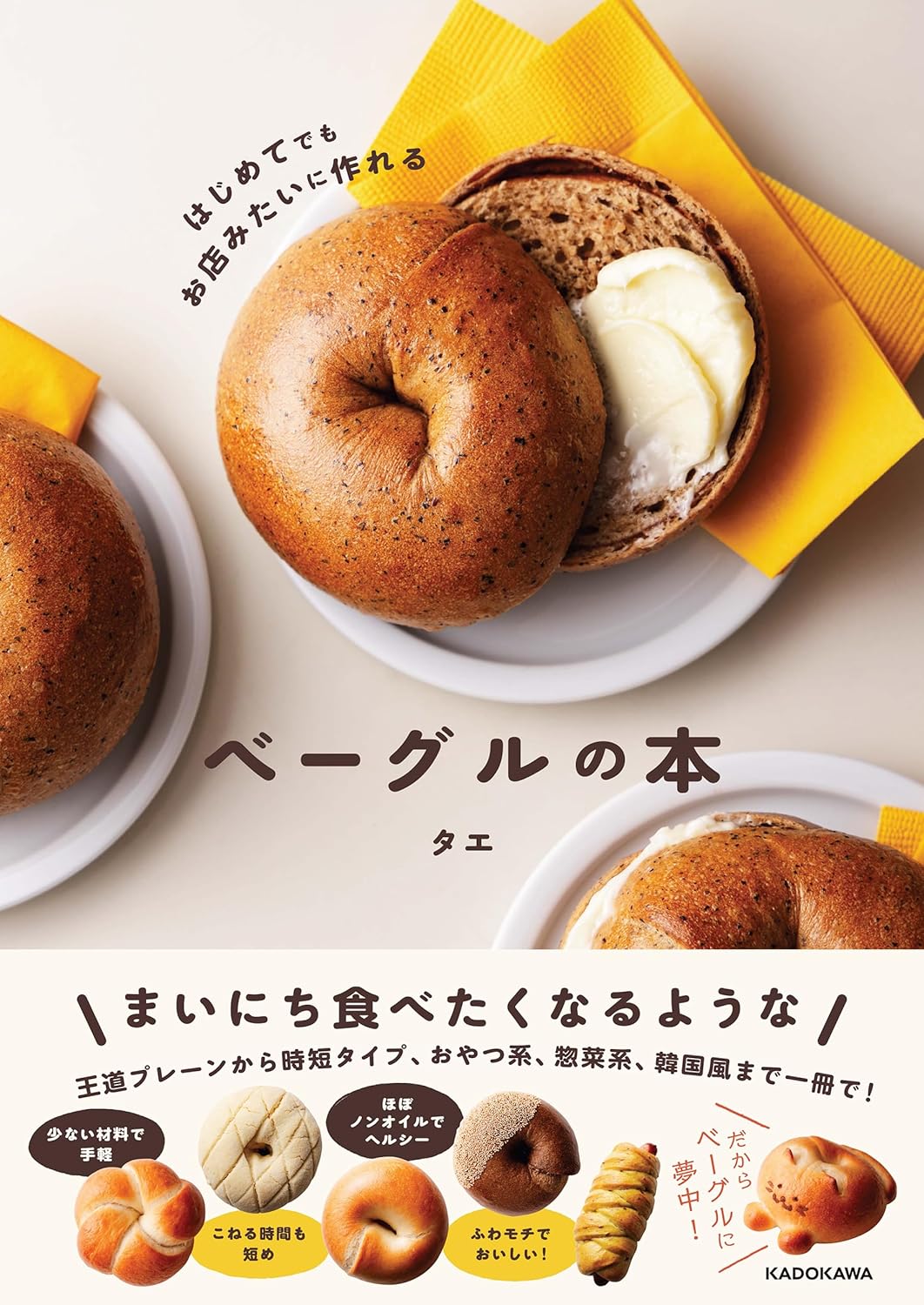 【新品】 はじめてでもお店みたいに作れる ベーグルの本