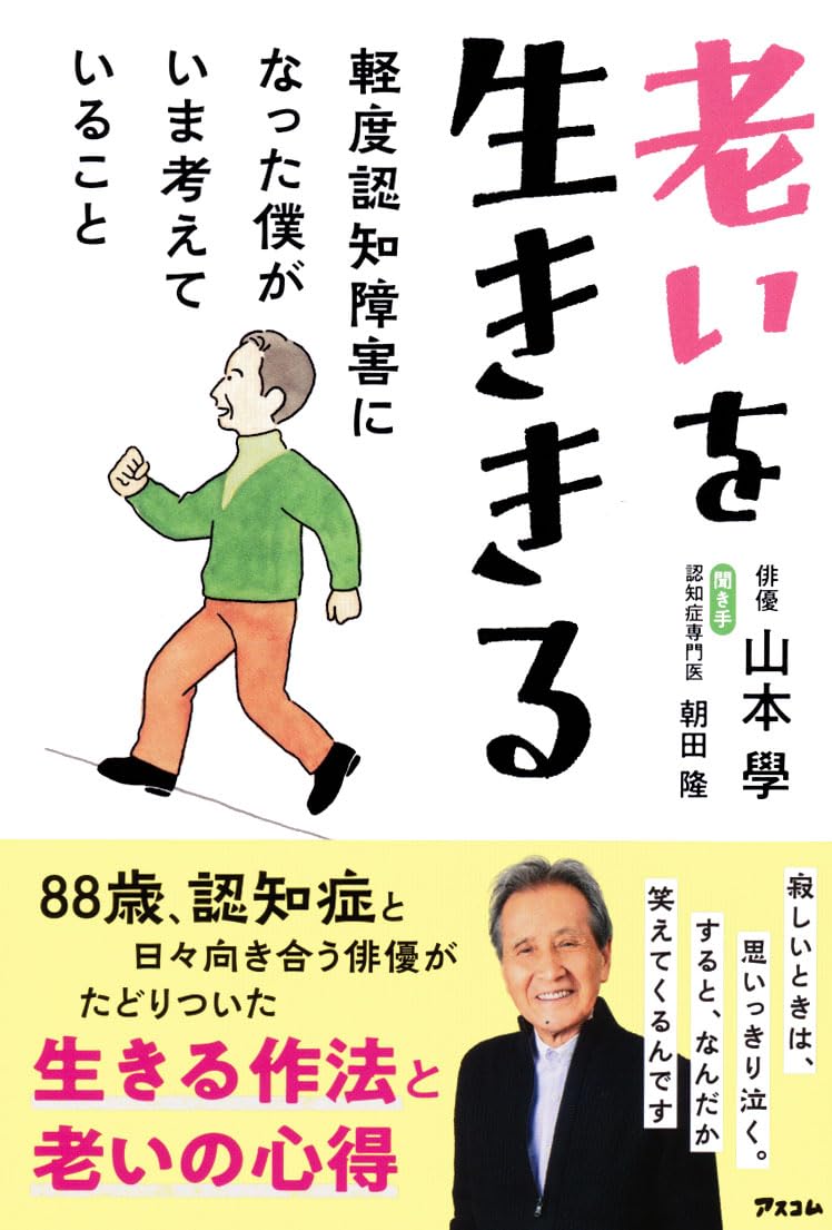 Rakuten - 【新品】 老いを生ききる　軽度認知障害になった僕がいま考えていること ／ 山本 學 (著)