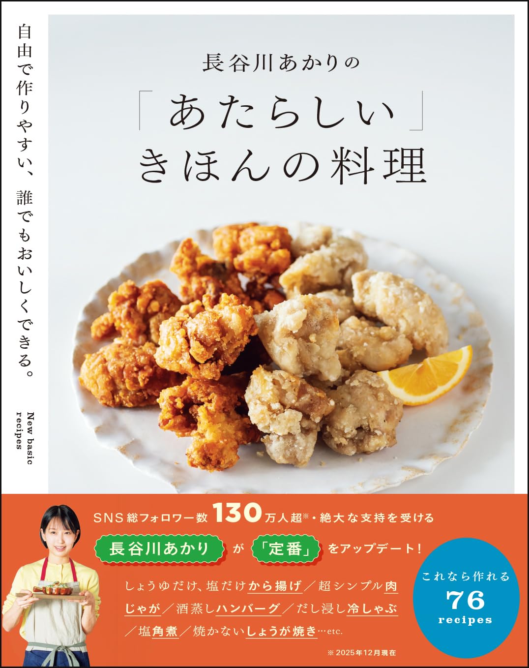 【新品】長谷川あかりの「あたらしい」きほんの料理 自由で作りやすい、誰でもおいしくできる。