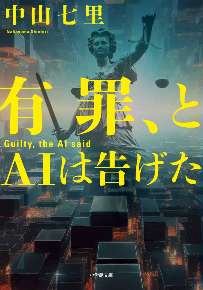 【新品】 有罪、とAIは告げた ／ 中山七里 (著)　(小学館文庫)