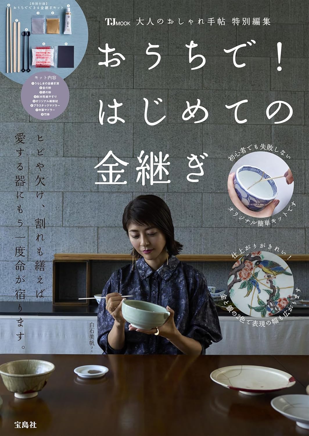 【新品】 大人のおしゃれ手帖特別編集 おうちで! はじめての金継ぎ　（TJMOOK）