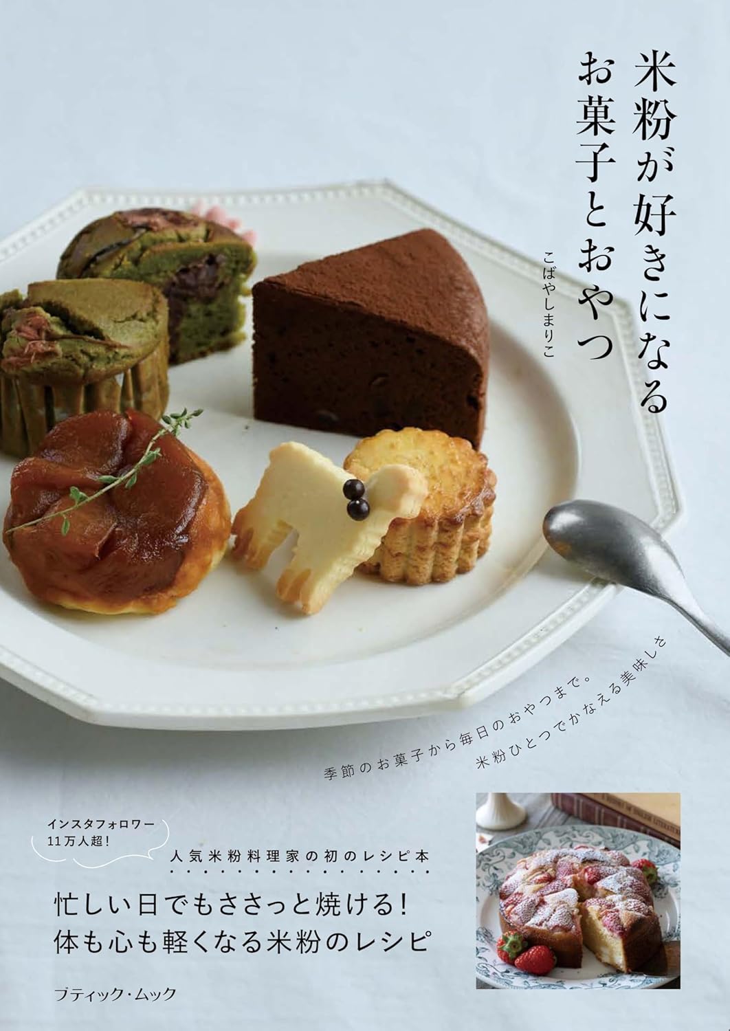 Rakuten - 【新品】 人気米粉料理家の初のレシピ本　米粉が好きになるお菓子とおやつ