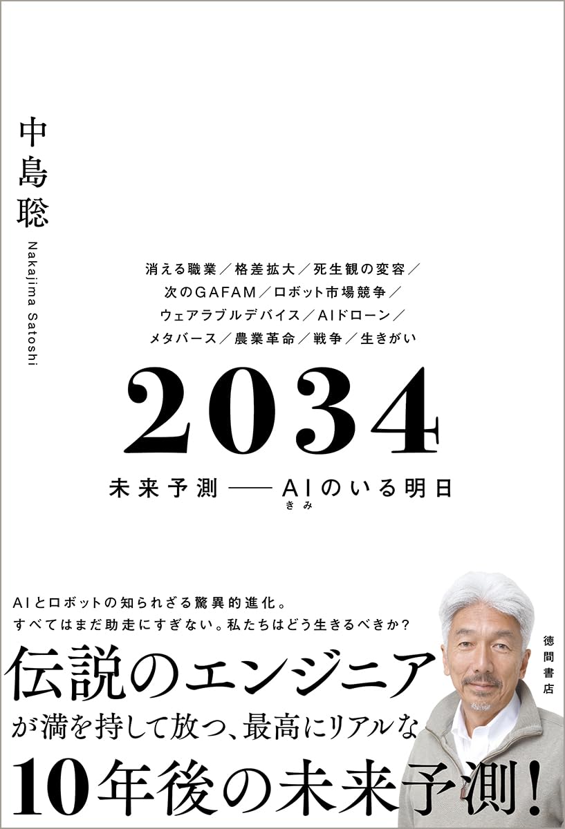 【新品】 2034 未来予測――AI（きみ）のいる明日 ／ 中島聡 (著)