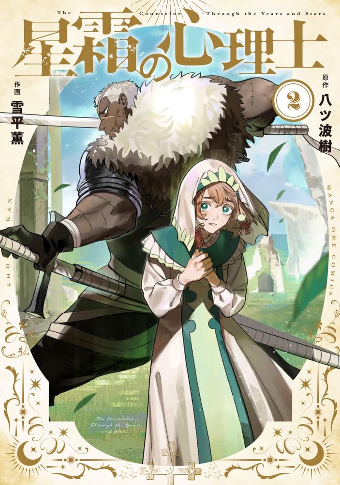 Bell C - 【新品】 星霜の心理士（2）（マンガワンコミックス）