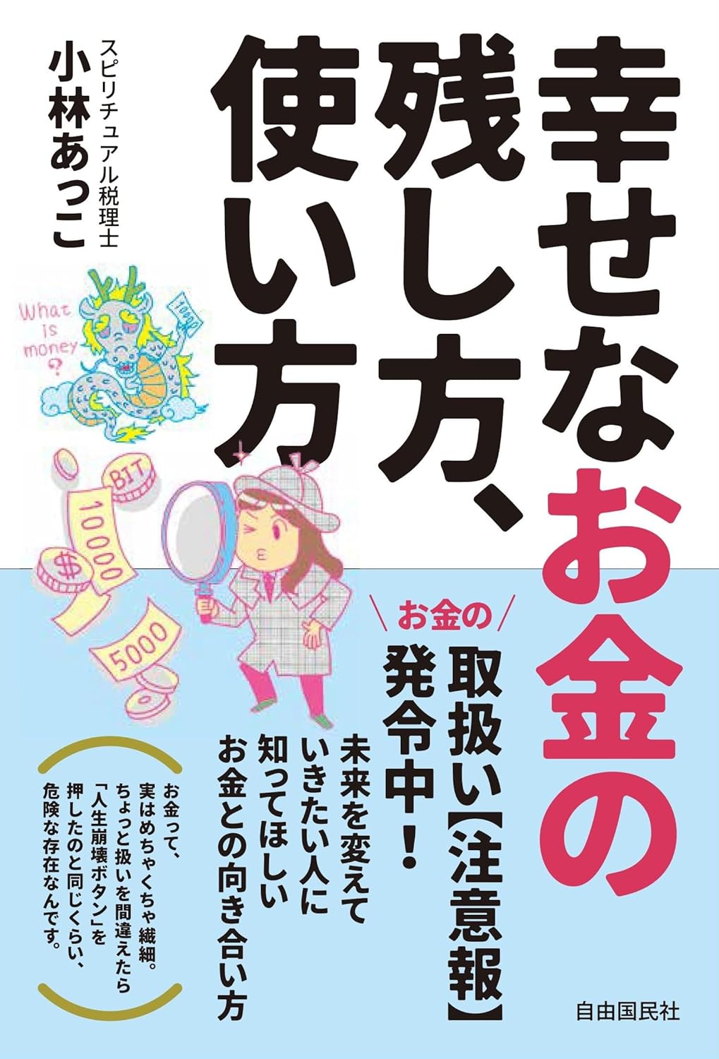乐天商城 - 【新品】 幸せなお金の残し方、使い方