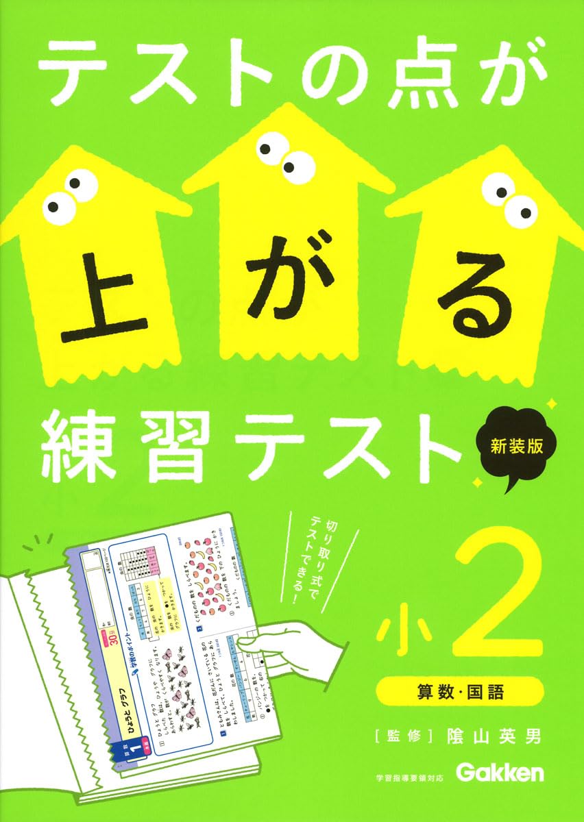 乐天商城 - 【新品】 テストの点が上がる練習テスト　小2　新装版