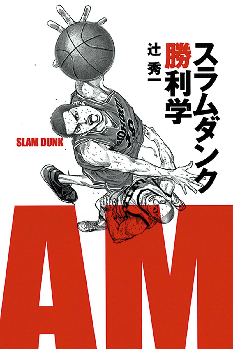 【中古】 面接勝利学（2001） 楽天市場】スラムダンク勝利学の通販