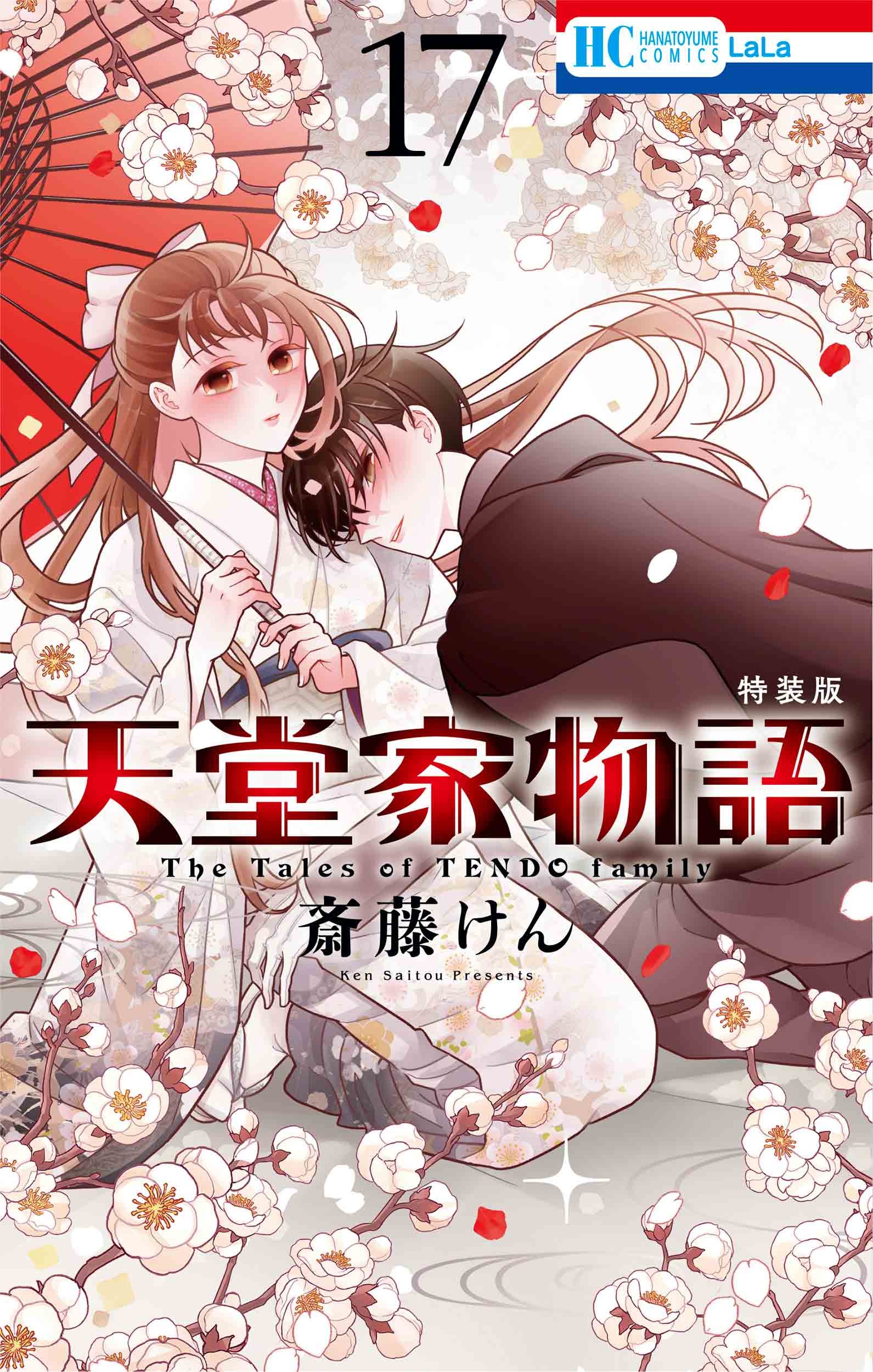 Rakuten - 【新品】 天堂家物語 ボイスドラマ＆小冊子付き特装版 17　（花とゆめコミックス）