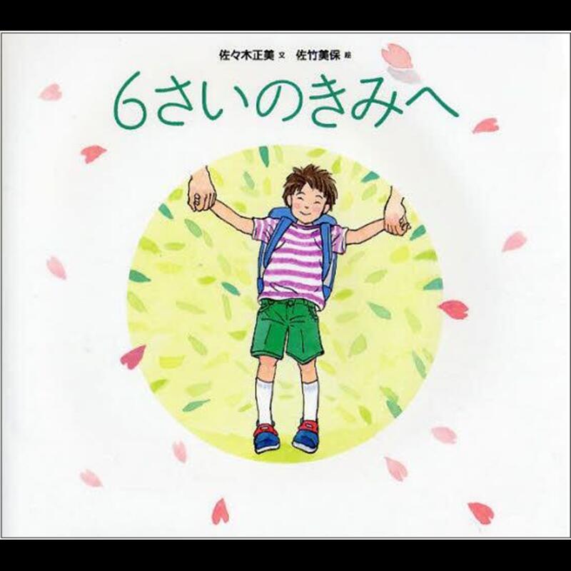 Picture-Book （JAPAN） - 【新品】 6さいのきみへ ／ 佐々木 正美 (文), 佐竹 美保 (絵)