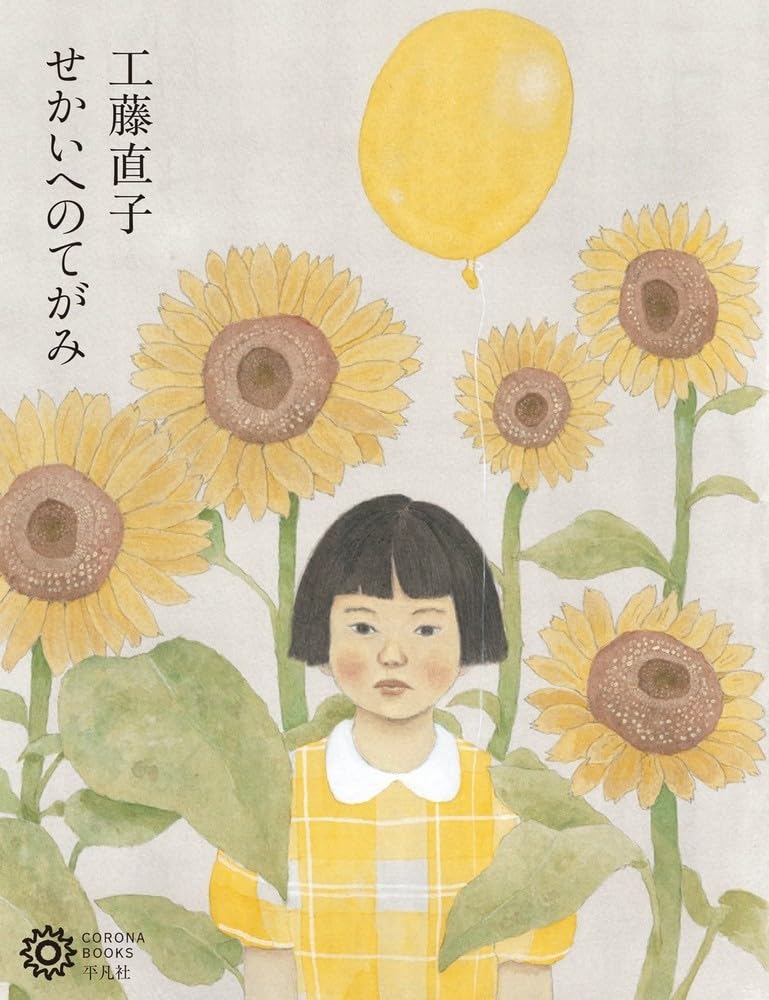 Rakuten - 【新品】 工藤直子 せかいへのてがみ