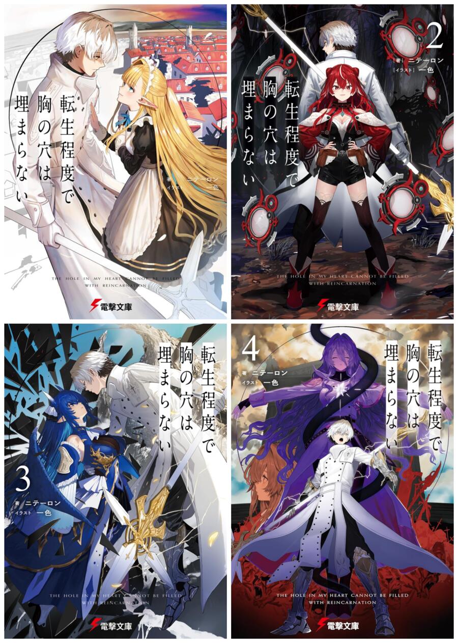 Rakuten - 【新品】転生程度で胸の穴は埋まらない　1-4巻セット（電撃文庫）