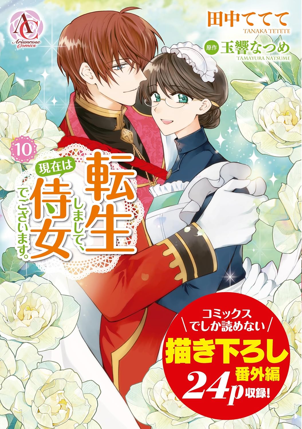 Rakuten - 【新品】 転生しまして、現在は侍女でございます。 10　（アリアンローズコミックス）