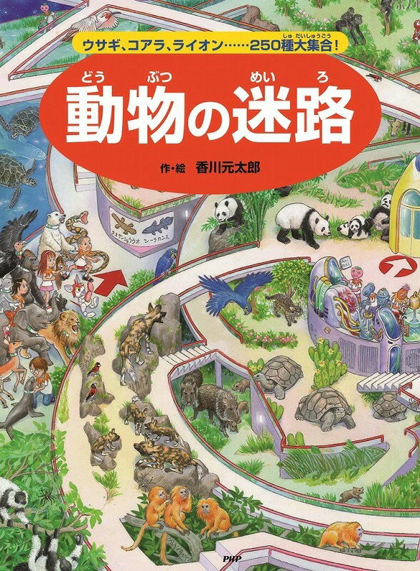 Rakuten - 【新品】 動物の迷路（迷路絵本シリーズ）