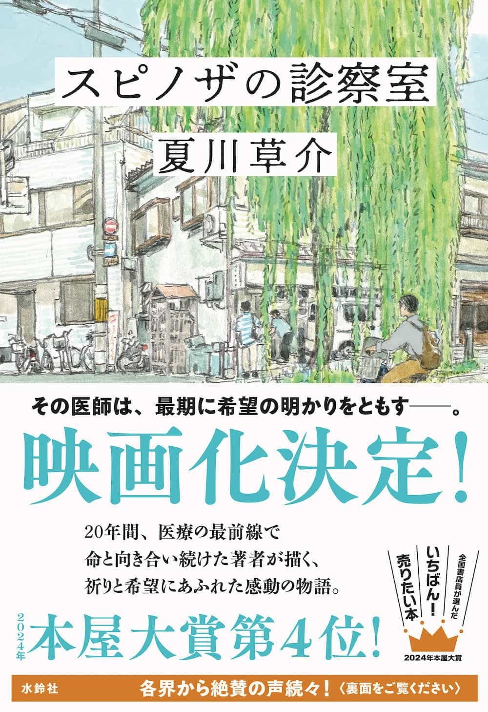 Other - 【新品】 スピノザの診察室 ／ 夏川 草介 (著)