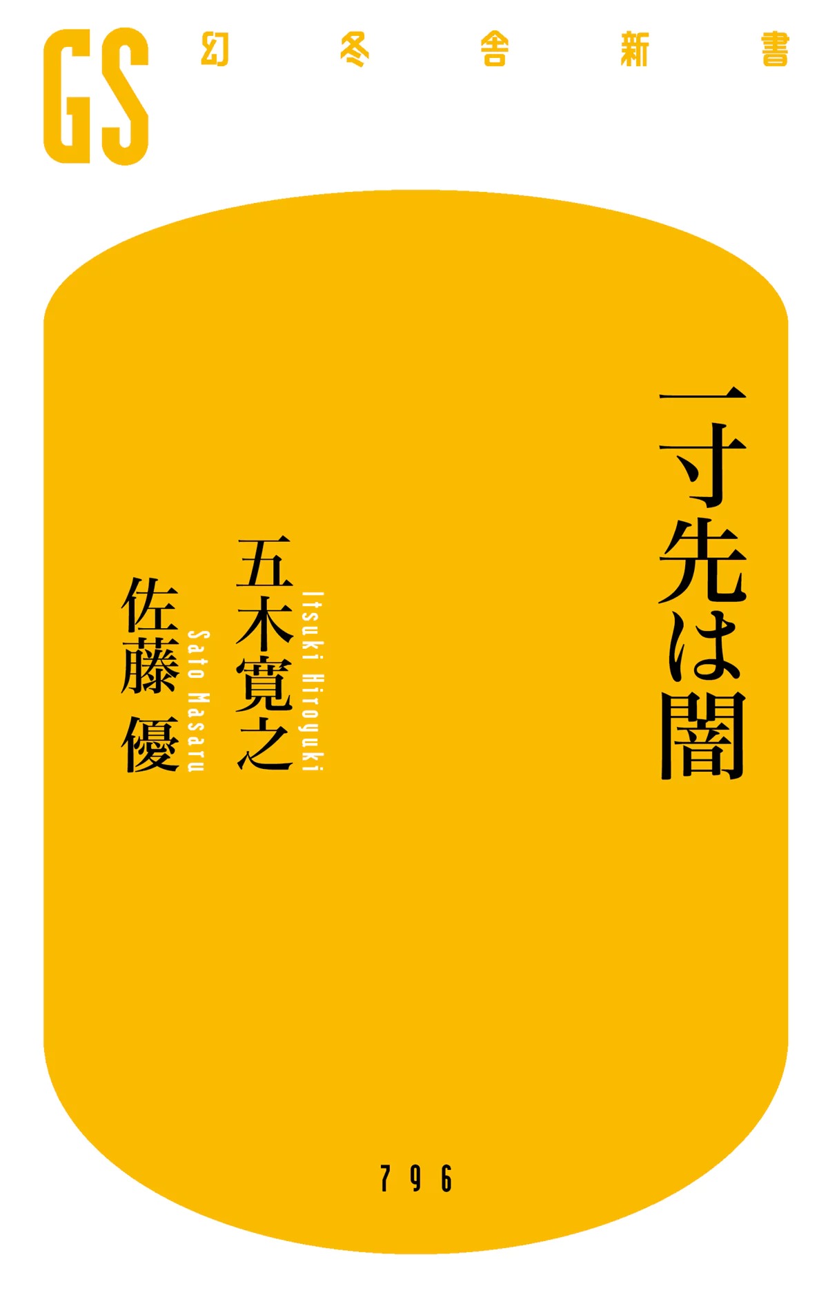 Rakuten - 【新品】 一寸先は闇 ／ 五木寛之 (著), 佐藤優 (著)　（幻冬舎新書）