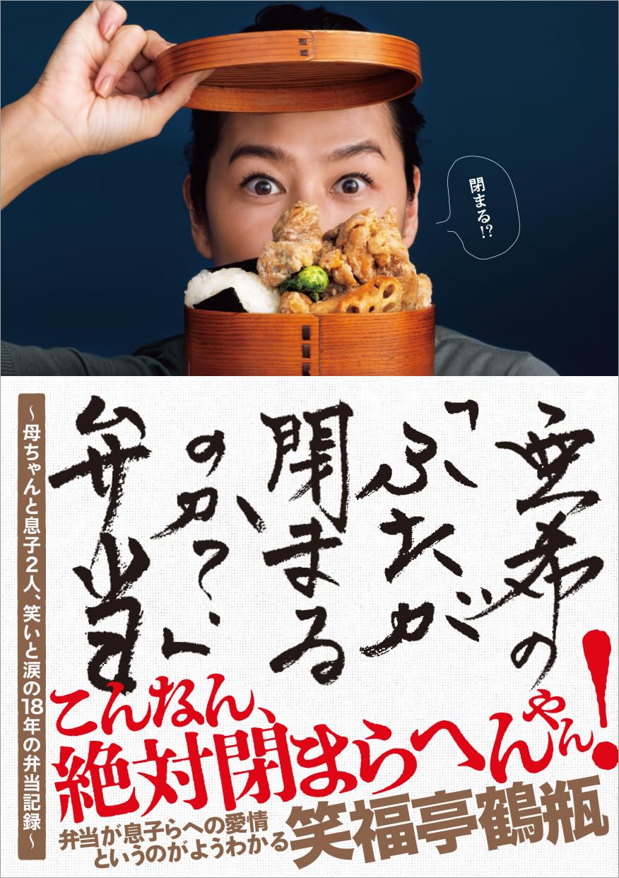 Rakuten - 【新品】 亜希の「ふたが閉まるのか？」弁当 〜母ちゃんと息子2人、笑いと涙の18年の弁当記録〜