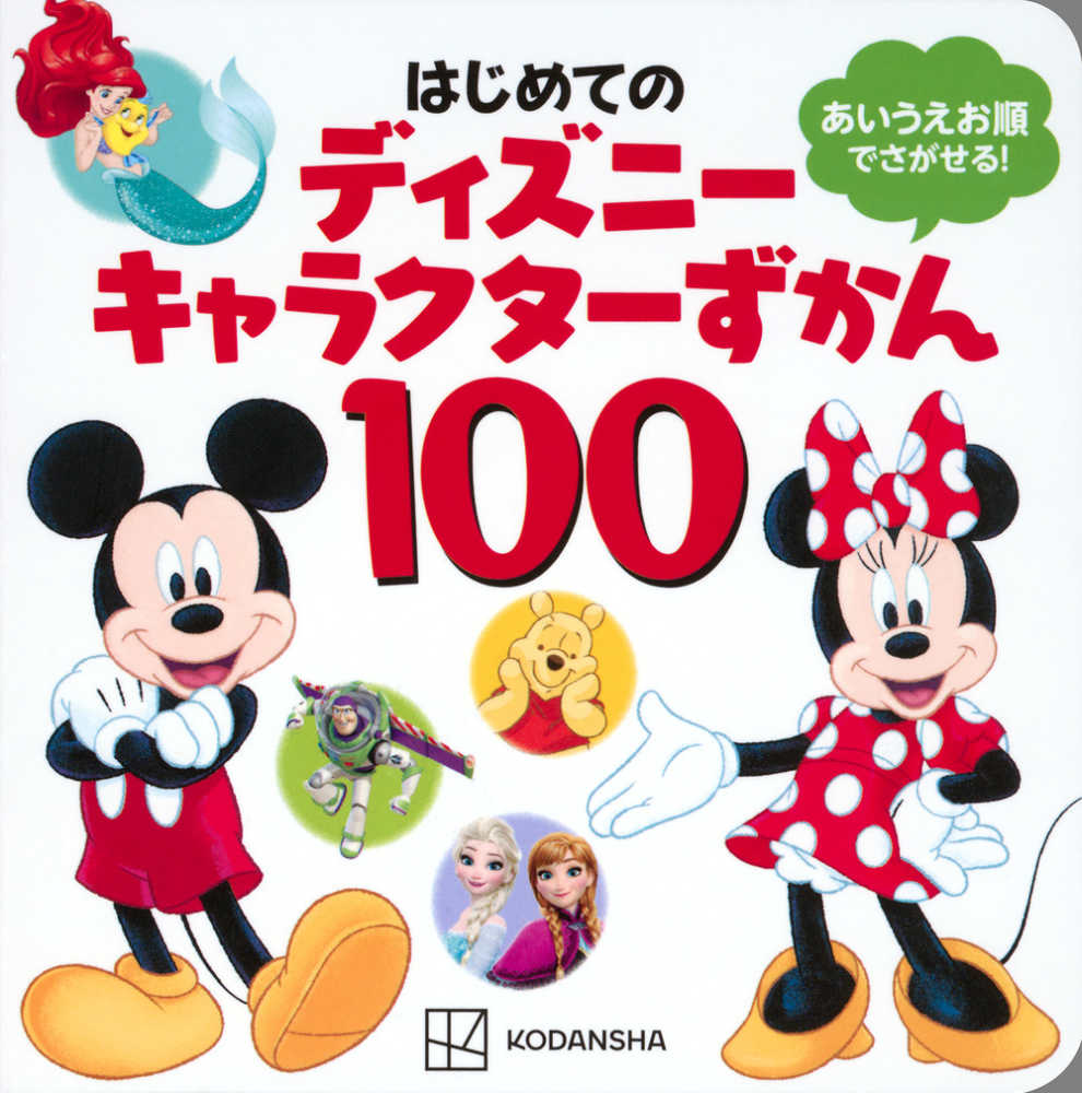 乐天商城 - 【新品】 はじめてのディズニーキャラクターずかん100