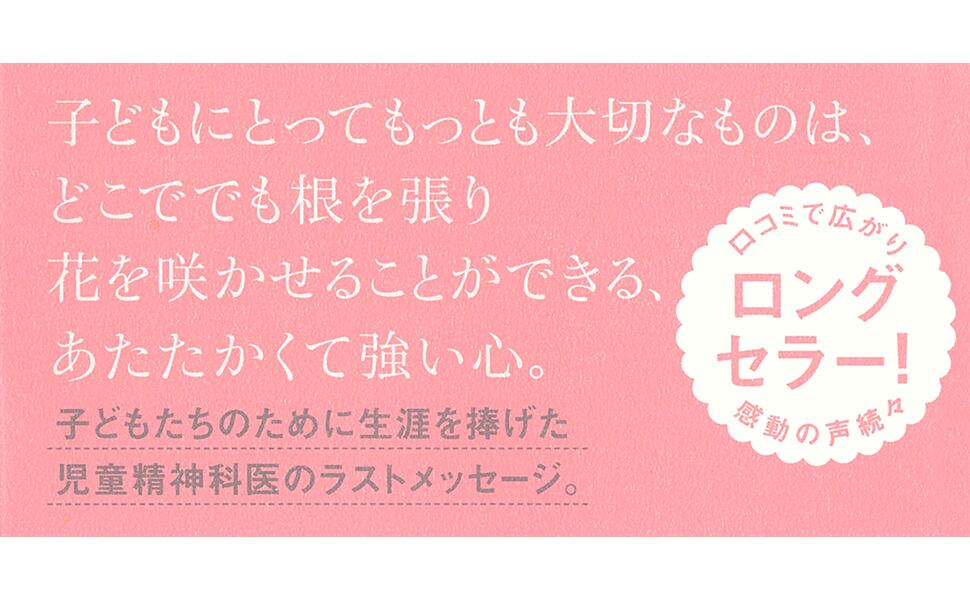【新品】 子どもの心の育てかた ／ 佐々木正美 (著)