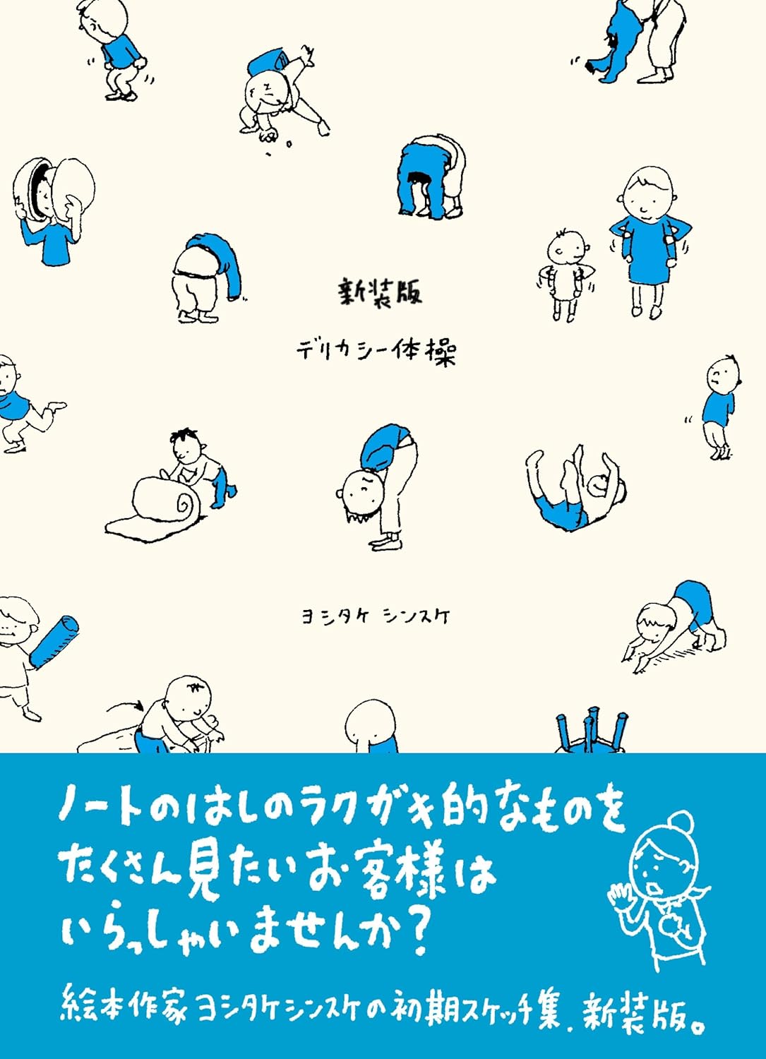Rakuten - 【新品】 新装版 デリカシー体操　ヨシタケシンスケ スケッチ集