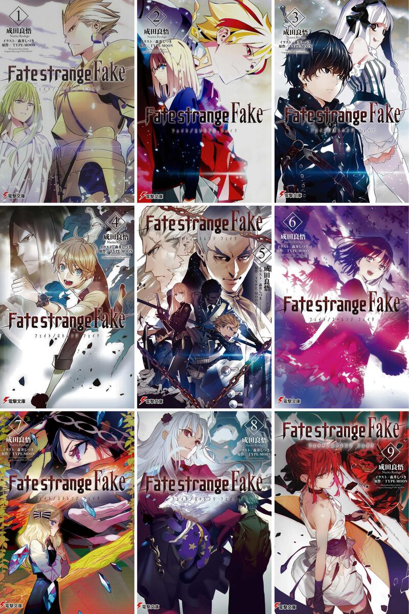 【新品】 Fate/strange Fake 1-9巻セット（電撃文庫）