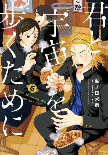 Rakuten - 【新品】君と宇宙を歩くために　コミック　1-6巻セット