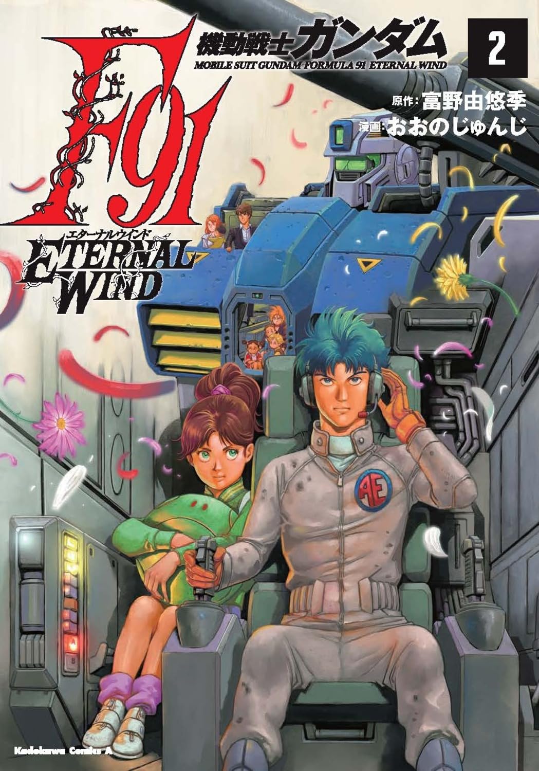 Rakuten - 【新品】 機動戦士ガンダムF91　エターナルウインド (2)　（角川コミックス・エース）