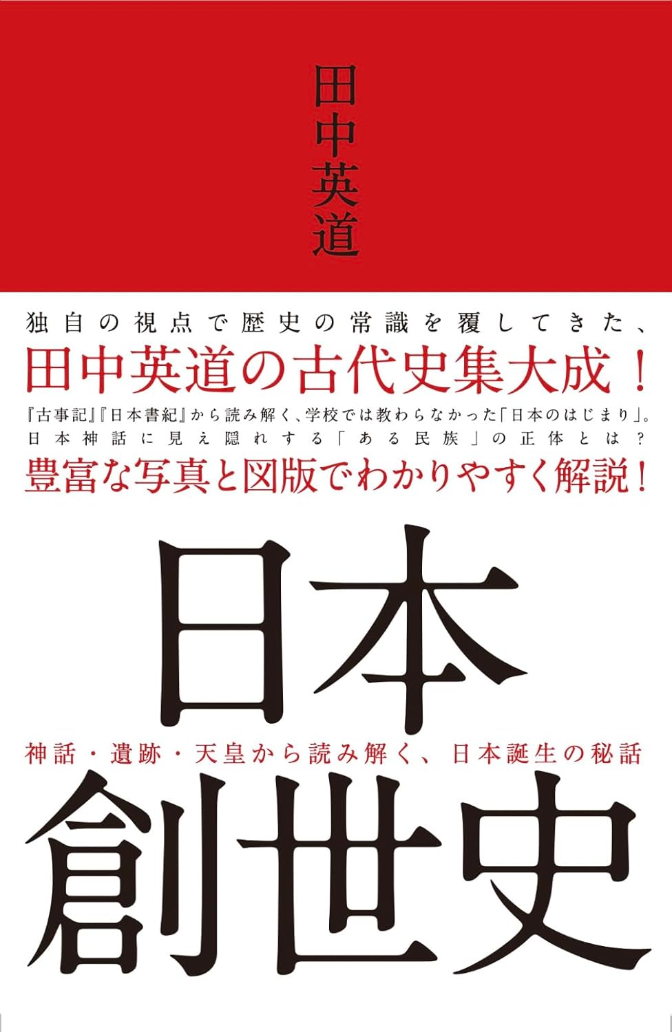 【新品】日本創世史 単行本 - コミックバザール
