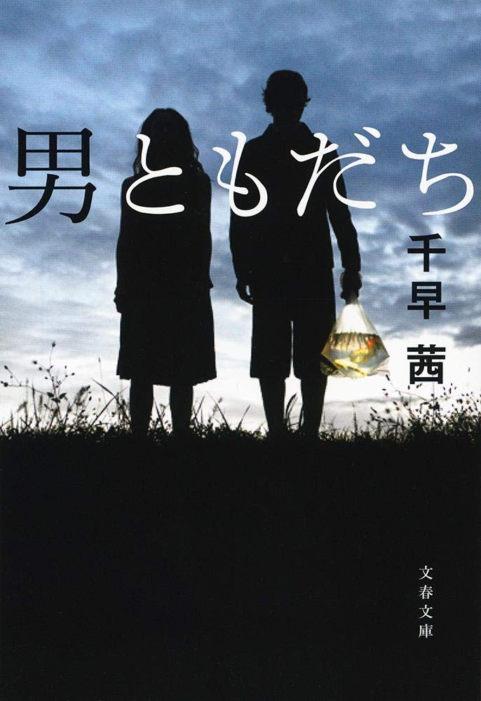 商品情報誰よりも理解し合いながら、決して愛し合わない二人の物語――。29歳のイラストレーター神名葵（かんな・あおい）は、同棲している恋人との間に少しずつズレを感じていた。仕事は順調ながら、ほんとうに描きたかったことはなんだったかを見失っている気がしてならない。迷いのなかにあった神名のもとへ、ある日かかってきた一本の電話は、かつての男ともだち・ハセオからのものだった。お互い常に恋人がいながらも決して離れることがなかった大学時代。誰よりも理解し合いながら、決して愛し合わない。そんな関係だった二人が7年ぶりに再会したとき、停滞していた神名の生活に変化が訪れる──。刊行当初から大きな話題を呼び、直木賞候補作にもなった長篇小説。誰しもが一度は惑う “異性のともだち” への想い。神名とハセオという唯一無二のキャラクターを通し、ここにしかない男女の曖昧で確かなつながりを描く、“語らずにはいられない” 物語。［解説・村山由佳］******************************************************■2026年11月 映画公開決定！主演・松岡茉優 ×共演・成田 凌映画『男ともだち』2026年11月6日（金）新宿ピカデリー他全国ロードショー監督：三島有紀子配給：ハピネットファントム・スタジオ©2026『男ともだち』製作委員会─────────────────────────■著者プロフィール千早 茜（ちはや・あかね）1979年、北海道生まれ。立命館大学文学部卒業。2008年、第21回小説すばる新人賞を受賞した『魚神』（「魚」から改題）でデビュー。09年、同作にて第37回泉鏡花文学賞、13年『あとかた』で第20回島清恋愛文学賞、21年『透明な夜の香り』で第6回渡辺淳一文学賞、23年『しろがねの葉』で第168回直木賞を受賞。他の小説に『男ともだち』『正しい女たち』『神様の暇つぶし』『西洋菓子店プティ・フール』『ガーデン』『ひきなみ』『赤い月の香り』『マリエ』『雷と走る』『燻る骨の香り』など、エッセイに『わるい食べもの』シリーズ、共著に『犬も食わない』（共著者・尾崎世界観）、『胃が合うふたり』（共著者・新井見枝香）、『眠れない夜のために』（共著者・西淑）などがある。●新品 未読品です。●防水対策も踏まえ迅速丁寧に発送させていただきます。●本商品は希少性が高く、プレミア価格での販売となっております。そのため、定価とは異なる価格設定となっておりますので、ご購入前に価格を必ずご確認のうえご検討ください。●発送は決済後、土日、祝日を除いて3～5営業日以内に発送いたします。 発送は追跡番号付きでサイズに合わせて発送させていただきます。　発送お急ぎの方はメールにてご連絡ください。●到着まで2，3日はかかりますのでご了承ください。●雑誌、書籍の場合、店頭在庫の為、出版から日数が経った商品などは細かいキズ、初期スレ、ヤケなどある場合もございますので、予めご了承ください。●帯のあり、なしは選べませんので予めご了承ください。●他でも販売していますので、在庫が欠品になる場合もございます。在庫切れの場合は早急にメールにてご連絡いたします、決済もされませんのでご安心ください。●ご注文確定後はキャンセルができません。ご購入時にご注意お願いいたします。●TELでのお問い合わせは行っておりません。メールにてお問い合わせください。
