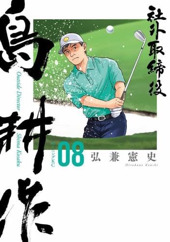 乐天商城 - 【新品】社外取締役 島耕作　コミック1-8巻セット