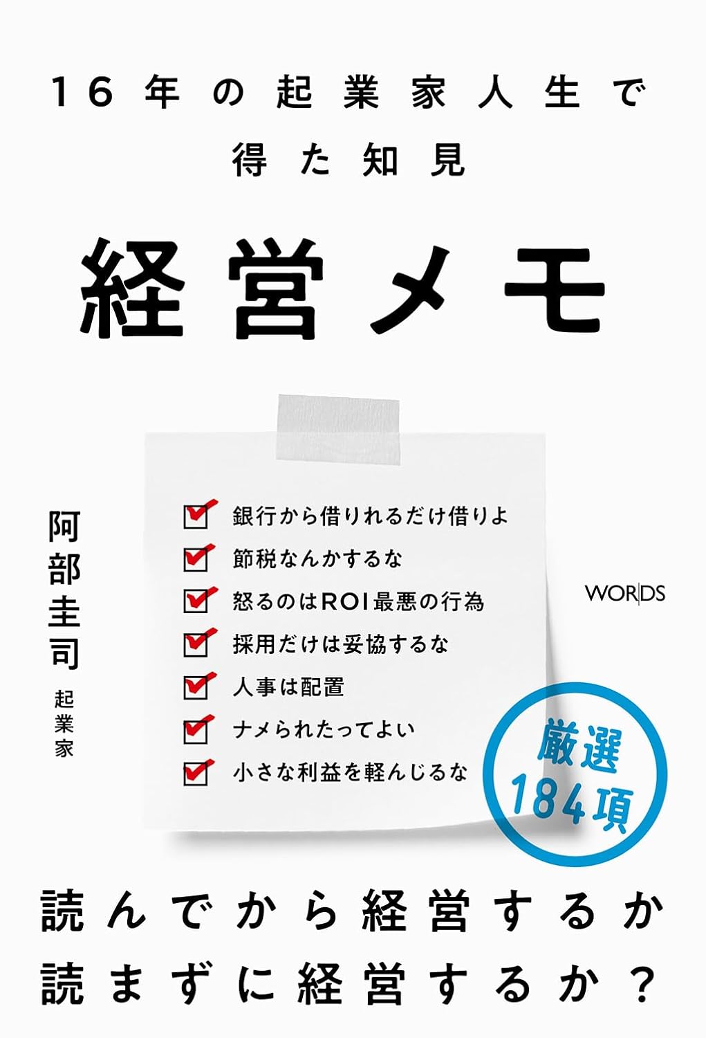 乐天商城 - 【新品】 経営メモ　16年の起業家人生で得た知見 ／ 阿部 圭司 (著)