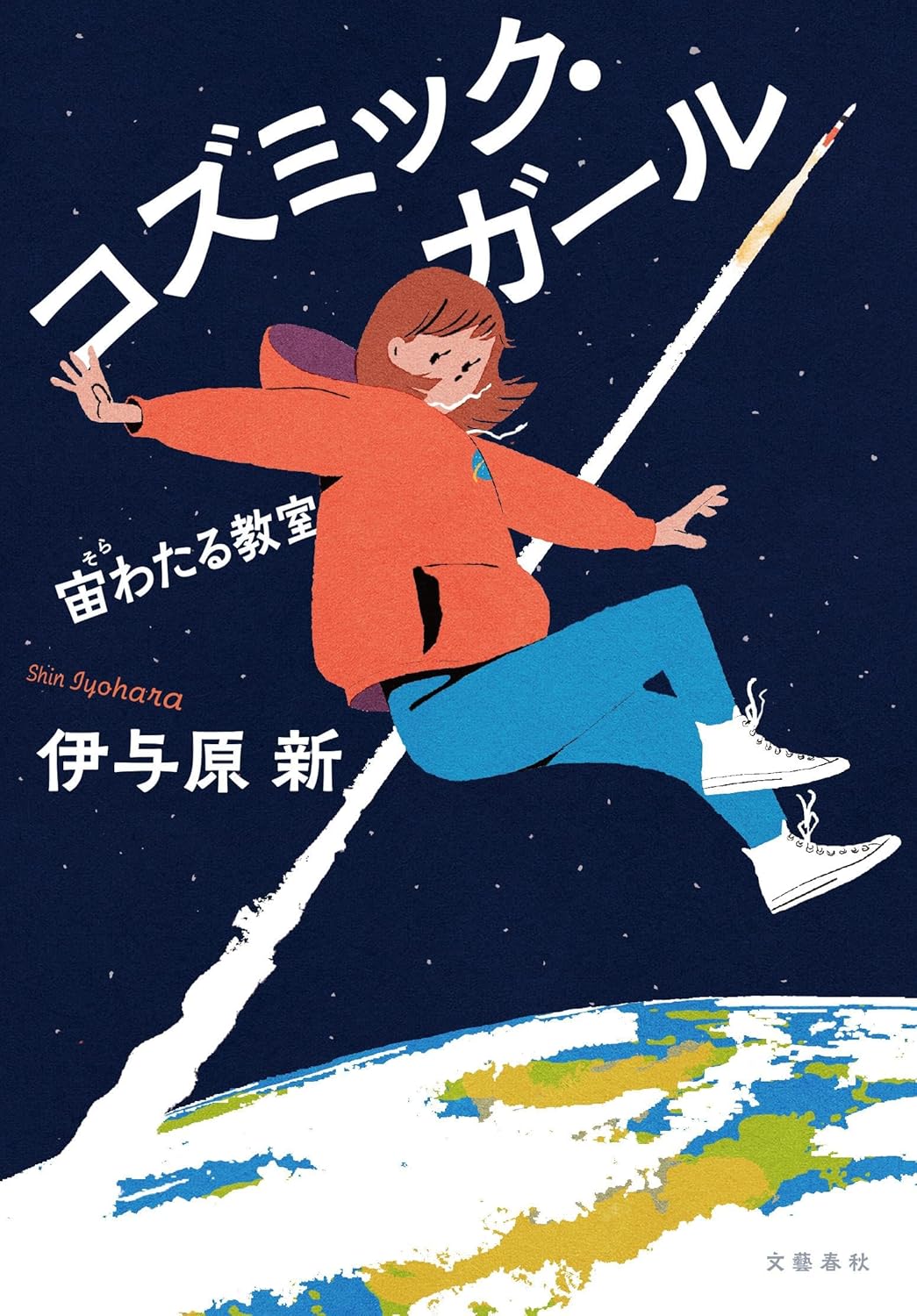 樂天商城 - 【新品】 コズミック・ガール 宙わたる教室 ／ 伊与原 新 (著)