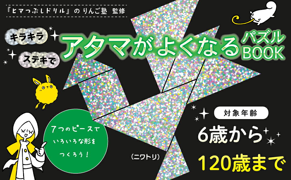 【新品】 思考力と想像力が身につく　ワンダータングラム　エメラルドな日常　（パ...