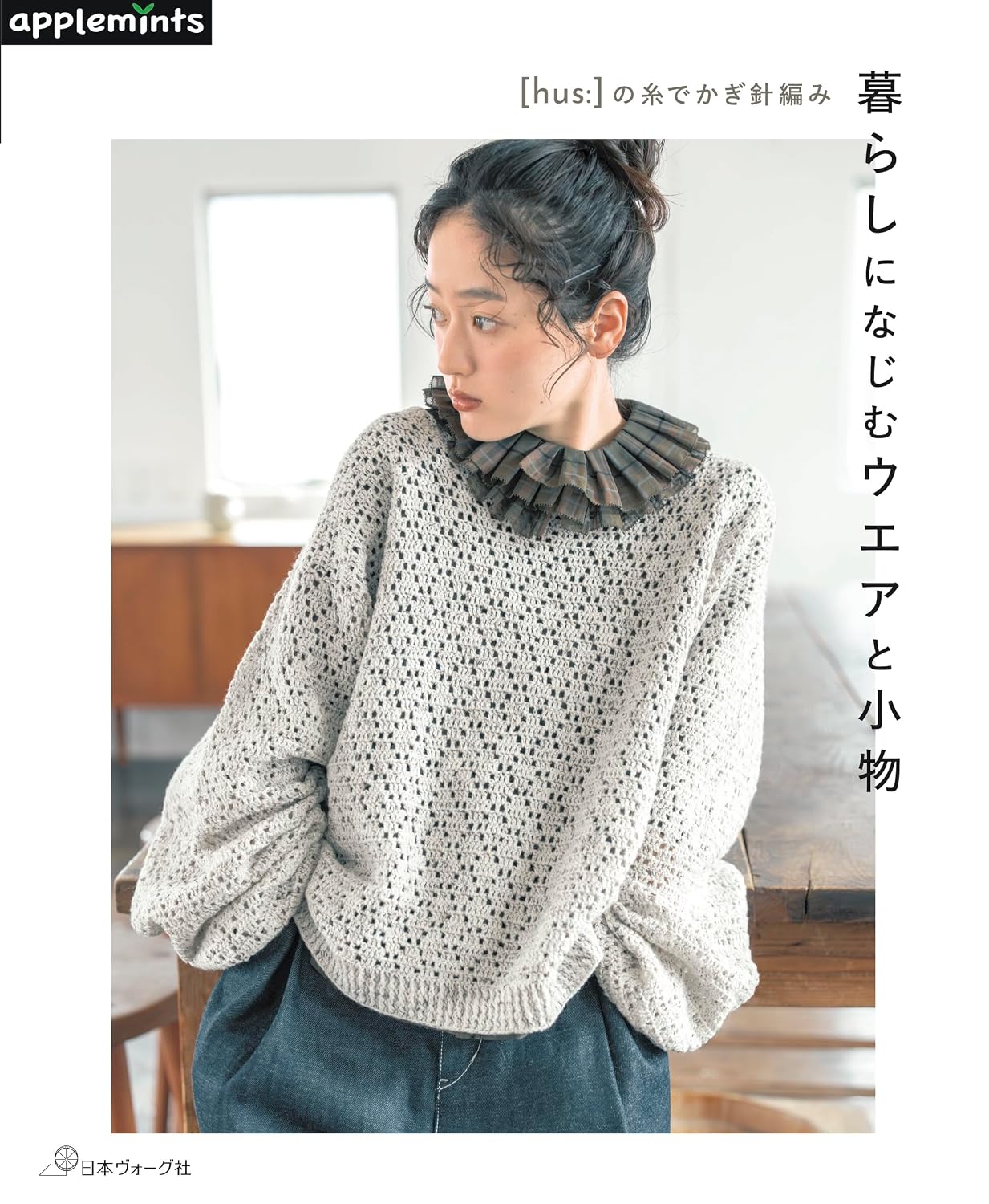 【新品】 [hus:]の糸でかぎ針編み 暮らしになじむウエアと小物