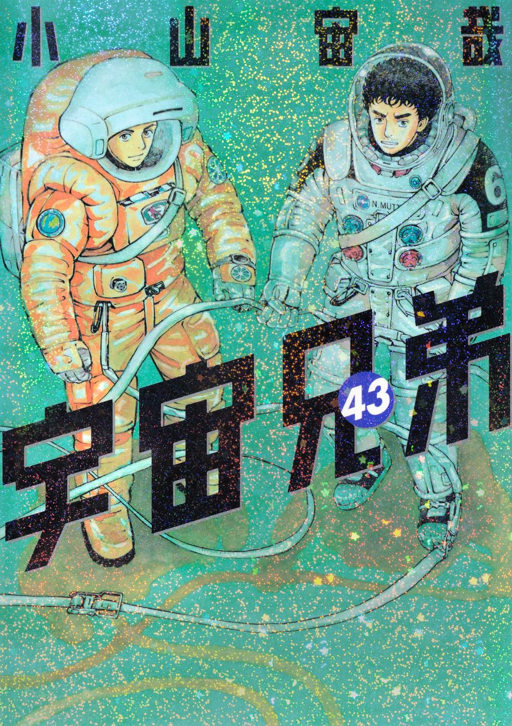 楽天市場】宇宙兄弟 43の通販