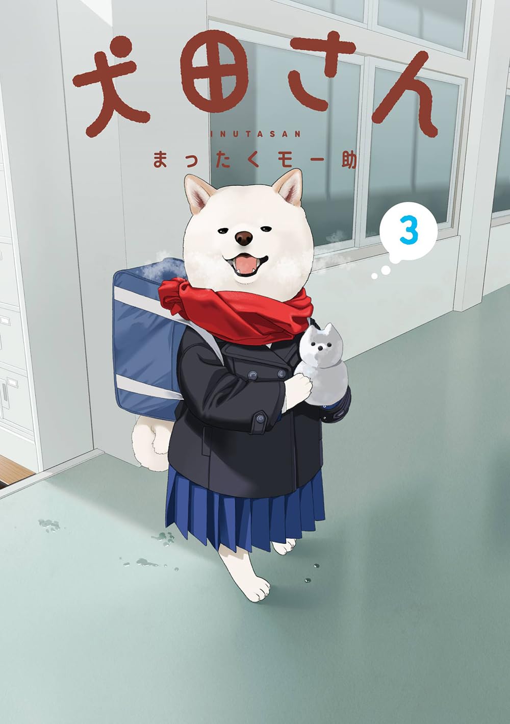 【新品】 犬田さん（3）（ガンガンコミックスpixiv）