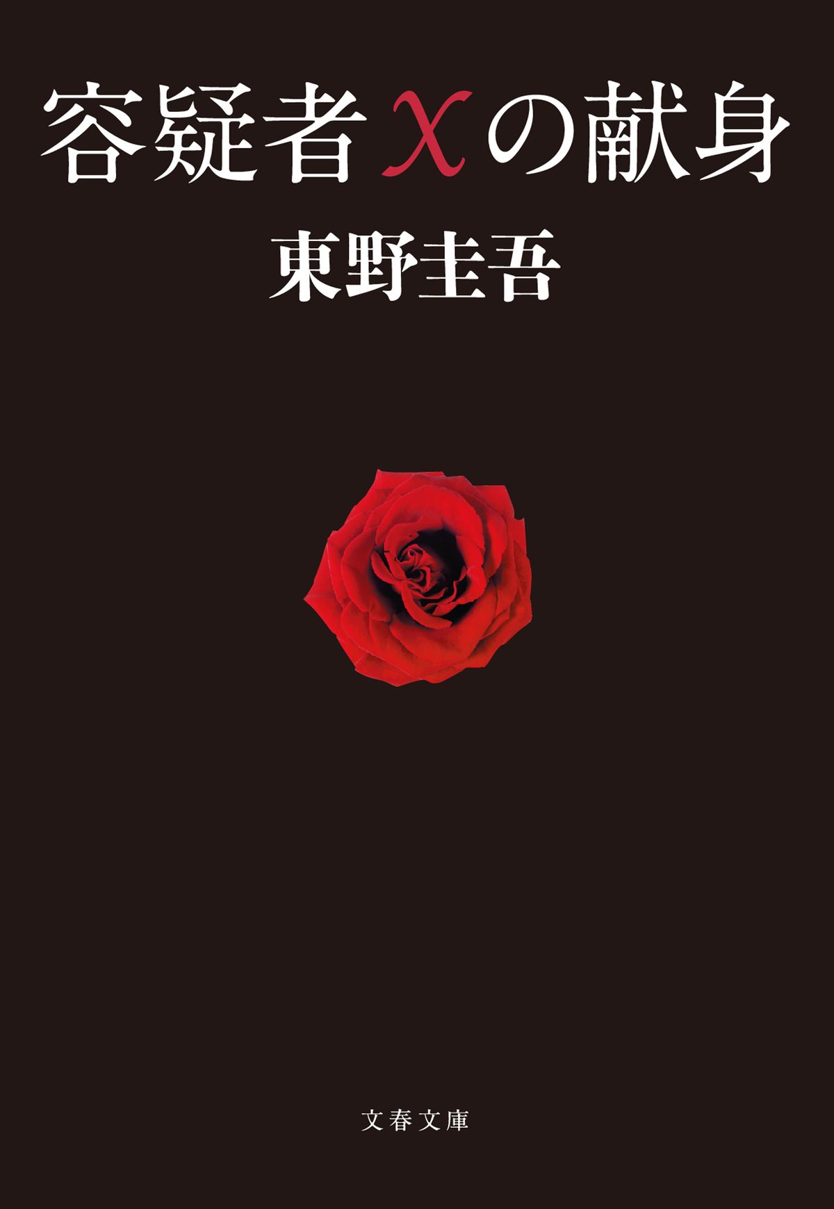 【新品】 容疑者Xの献身 ／ 東野 圭吾 (著) （文春文庫）