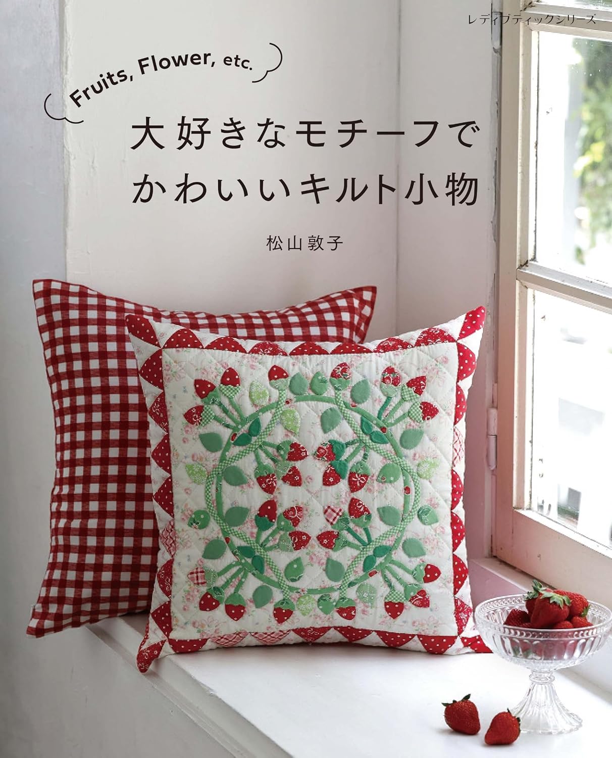 商品情報可愛い作風が人気の松山敦子さんの作品を、フルーツ・花・シンプルパッチワークをテーマに掲載。大人の可愛さあふれる小物や小さなキルト、ボルチモアスタイルの花が見どころ。【INDEX】Part.1 毎日、フルーツ！Part.2 シンプルなパッチワークのバッグPart.3 ボルチモア・アルバム・キルトの花のアップリケでミニキルト&バッグ花のアップリケのポイントlesson端切れで作るコースター著者へのQ&A作品の作り方パッチワークの基礎知識─────────────────────────■著者プロフィール松山 敦子 (マツヤマ・アツコ)故・野原三輝氏に師事し、「ハーツ＆ハンズ」でキルトを学ぶ。1989年にパッチワーク教室＆ショップ「キルトスタジオA-two」をオープン。数々の雑誌に作品を発表し、自宅教室やカルチャーセンターで指導にあたる。サーティーズカラーの軽やかで愛らしい色彩の作風が人気で、オリジナルプリントも手がけ、海外でのファンも多い。●新品 未読品です。●防水対策も踏まえ迅速丁寧に発送させていただきます。●本商品は希少性が高く、プレミア価格での販売となっております。そのため、定価とは異なる価格設定となっておりますので、ご購入前に価格を必ずご確認のうえご検討ください。●発送は決済後、土日、祝日を除いて3～5営業日以内に発送いたします。 発送は追跡番号付きでサイズに合わせて発送させていただきます。　発送お急ぎの方はメールにてご連絡ください。●到着まで2，3日はかかりますのでご了承ください。●雑誌、書籍の場合、店頭在庫の為、出版から日数が経った商品などは細かいキズ、初期スレ、ヤケなどある場合もございますので、予めご了承ください。●帯のあり、なしは選べませんので予めご了承ください。●他でも販売していますので、在庫が欠品になる場合もございます。在庫切れの場合は早急にメールにてご連絡いたします、決済もされませんのでご安心ください。●ご注文確定後はキャンセルができません。ご購入時にご注意お願いいたします。●TELでのお問い合わせは行っておりません。メールにてお問い合わせください。