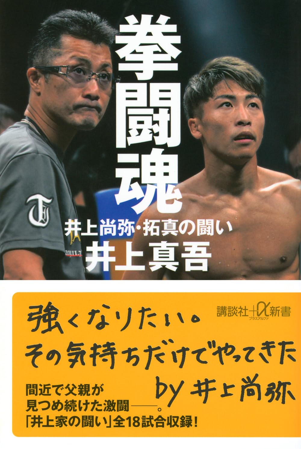 商品情報■世界最強！井上尚弥の父が見続けた歴戦の記録1　最強の対抗王者を一蹴！　英国グラスゴーの衝撃――井上尚弥対エマニュエル・ロドリゲス2　キャリア初！　眼の負傷を乗り越えた。さいたまスーパーアリーナでの激闘を制する――井上尚弥対ノニト・ドネア／井上拓真対ノルディーヌ・ウバーリ3　なぜ井上尚弥はダウンを奪った後「行かないよ」と言ったのか？　「The DRAMA in SAITAMA 2」のインサイド――井上尚弥対ノニト・ドネア第二戦4　ただひたすらに逃げ回る、対抗王者を仕留めきる。ついにバンタム級四団体を統一――井上尚弥対ポール・バトラ―5　兄に続き、弟・拓真もボクシング世界バンタム級王座獲得！　でもまだこれがゴールじゃない――井上拓真対リボリオ・ソリス6　井上尚弥を激怒させたフルトン陣営の「姑息な」手段。圧勝後、大喜びしたほんとうのワケ――井上尚弥対スティーブン・フルトン7　「今回は、あえて六八点に」。タパレス戦、そしてスーパーチャンピオン井上尚弥の未来――井上尚弥対マーロン・タパレス8　尚弥の時にも泣いたことはなかった。拓真の初防衛成功で父が見せた「涙」のわけ――井上拓真対ジェルウィン・アンカハス9　井上尚弥、人生初のダウン！　父・真吾氏も凍りついた！「サプライズな完勝」の舞台裏――井上尚弥対ルイス・ネリ／井上拓真対石田匠10　背中まで衝撃が突き抜けた！　強烈ボディーで対戦相手がギブアップ――井上尚弥対テレンス・ジョン・ドヘニー11　またしてもダウン！　またしても凍りついたラスヴェガスの夜――井上尚弥対ラモン・カルデナス12　「最強の挑戦者」になにもさせずに完勝！　――井上尚弥対ムロジョン・アフマダリエフ13　井上拓真、大変身！　親と子が、はじめて一つになって戦えた――井上拓真対那須川天心14　初めてのサウジ・アラビアで統一王座を年間、四度防衛――井上尚弥対アラン・ピカソ15　名手井岡一翔が二度もダウン！　井上拓真はなぜ完勝できたのか？――井上拓真対井岡一翔16　中谷選手がどう来ても、対応する準備はできていた。空前のメガファイト・東京ドーム「THE DAY」の真相――井上尚弥対中谷潤人─────────────────────────■著者プロフィール井上 真吾 (イノウエ・シンゴ)1971年、神奈川県座間市生まれ。中学卒業後、塗装業の世界に入り、19歳で結婚を機に独立、明成塗装を設立し社長となる。ボクシング歴はアマチュア2戦2勝。長男・尚弥が小学1年生、次男・拓真が幼稚園児の時に2人にボクシングの手ほどきをし、尚弥がプロ転向後は大橋ジムでトレーナーとして2人を見る。兄・尚弥をライトフライ、スーパーフライ、バンタム、スーパーバンタムの4階級での世界王者（うち、バンタムとスーパーバンタムでは4団体すべてを統一）、弟・拓真もバンタム級の世界王者に育て、世界で最も権威あるボクシング専門誌「The Ring」で二度、年間最優秀トレーナに選ばれた。●新品 未読品です。●防水対策も踏まえ迅速丁寧に発送させていただきます。●本商品は希少性が高く、プレミア価格での販売となっております。そのため、定価とは異なる価格設定となっておりますので、ご購入前に価格を必ずご確認のうえご検討ください。●発送は決済後、土日、祝日を除いて3～5営業日以内に発送いたします。 発送は追跡番号付きでサイズに合わせて発送させていただきます。　発送お急ぎの方はメールにてご連絡ください。●到着まで2，3日はかかりますのでご了承ください。●雑誌、書籍の場合、店頭在庫の為、出版から日数が経った商品などは細かいキズ、初期スレ、ヤケなどある場合もございますので、予めご了承ください。●帯のあり、なしは選べませんので予めご了承ください。●他でも販売していますので、在庫が欠品になる場合もございます。在庫切れの場合は早急にメールにてご連絡いたします、決済もされませんのでご安心ください。●ご注文確定後はキャンセルができません。ご購入時にご注意お願いいたします。●TELでのお問い合わせは行っておりません。メールにてお問い合わせください。
